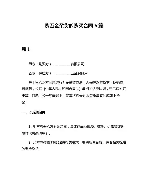 购五金杂货的购买合同5篇
