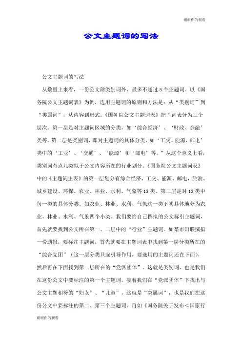 公文主题词的写法.doc