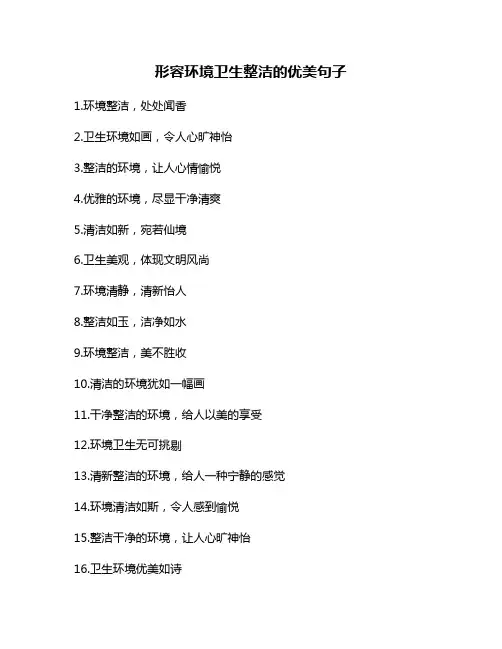 形容环境卫生整洁的优美句子