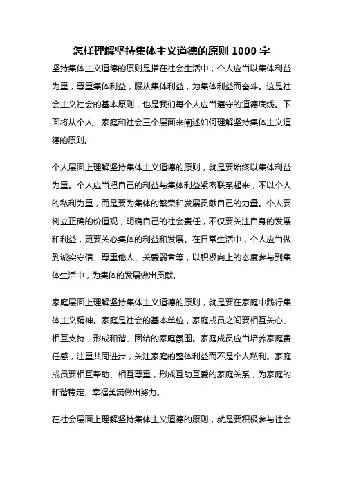 怎样理解坚持集体主义道德的原则1000字