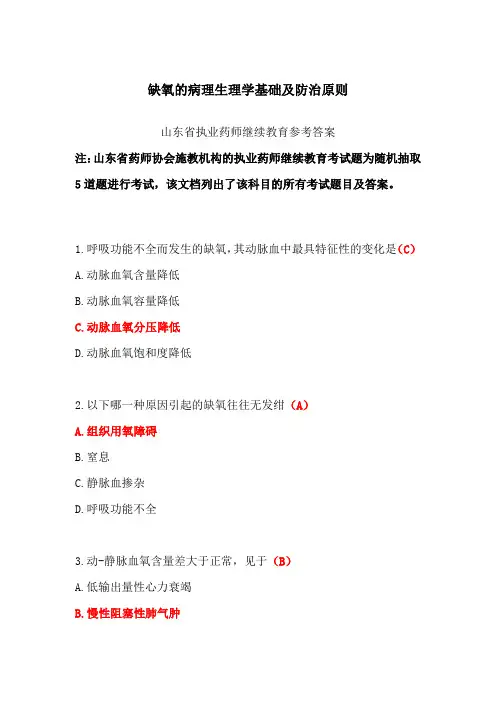 缺氧的病理生理学基础及防治原则-山东省执业药师继续教育参考答案