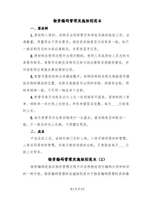 物资编码管理实施细则范本（2篇）