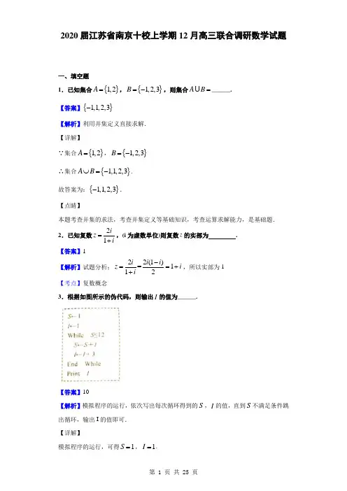 2020届江苏省南京十校上学期12月高三联合调研数学试题(解析版)