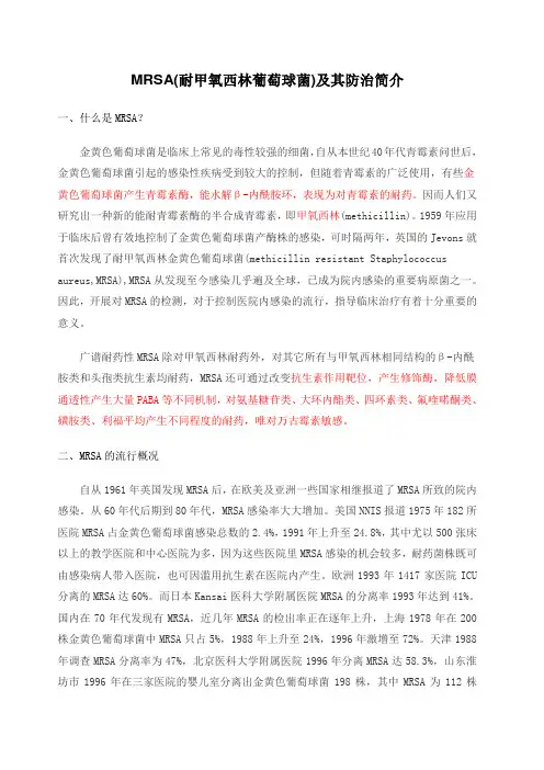 MRSA(耐甲氧西林葡萄球菌)及其防治简介
