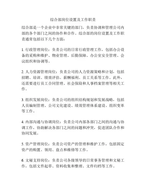 综合部岗位设置及工作职责