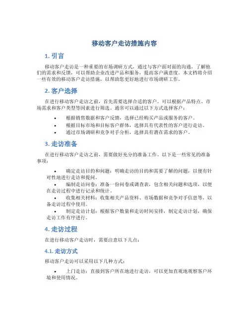 移动客户走访措施内容