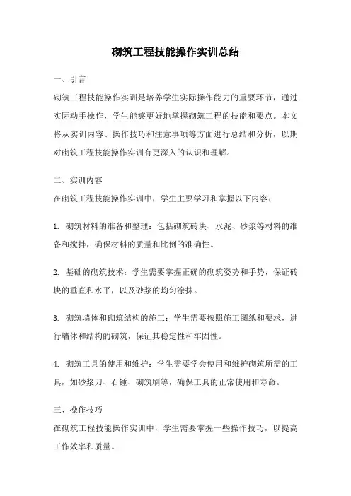 砌筑工程技能操作实训总结