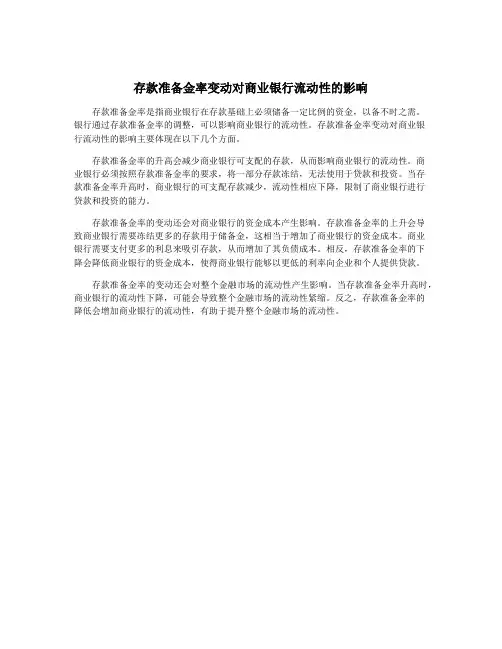 存款准备金率变动对商业银行流动性的影响