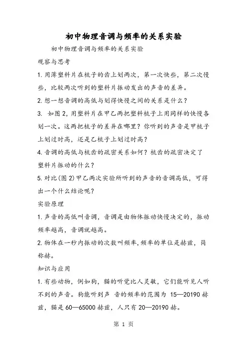 初中物理音调与频率的关系实验