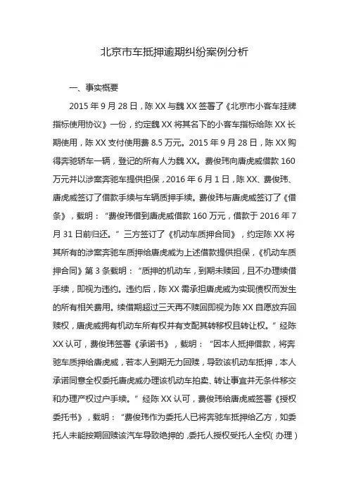 北京市车抵押逾期纠纷案例分析