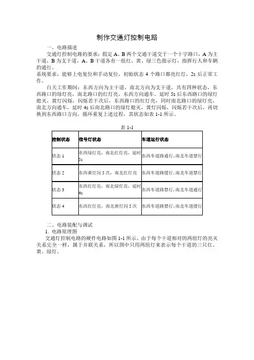 制作交通灯控制电路