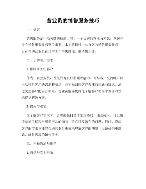 营业员的销售服务技巧