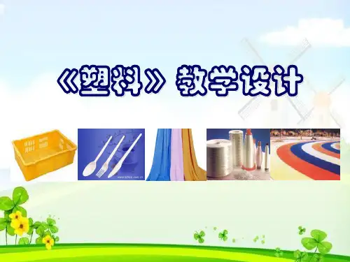科学公开课课件三年级上册科学课件-7 塑料｜冀教版  (共22张PPT)