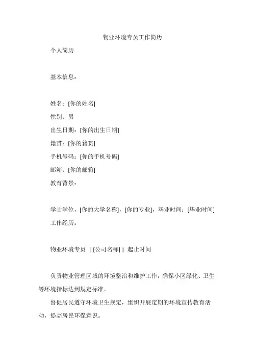 物业环境专员工作简历