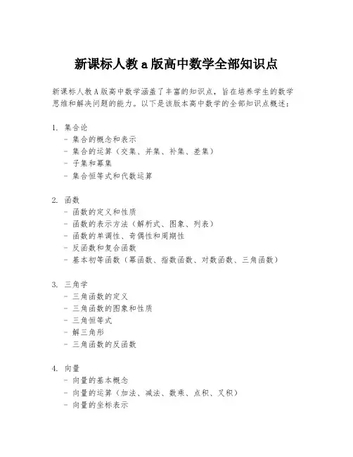 新课标人教a版高中数学全部知识点
