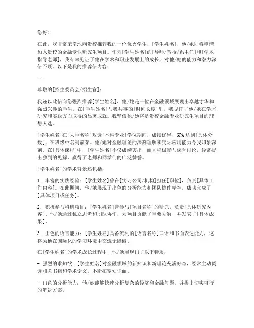 金融留学选校推荐信模板