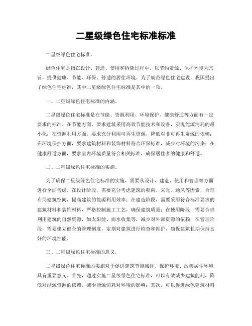二星级绿色住宅标准标准