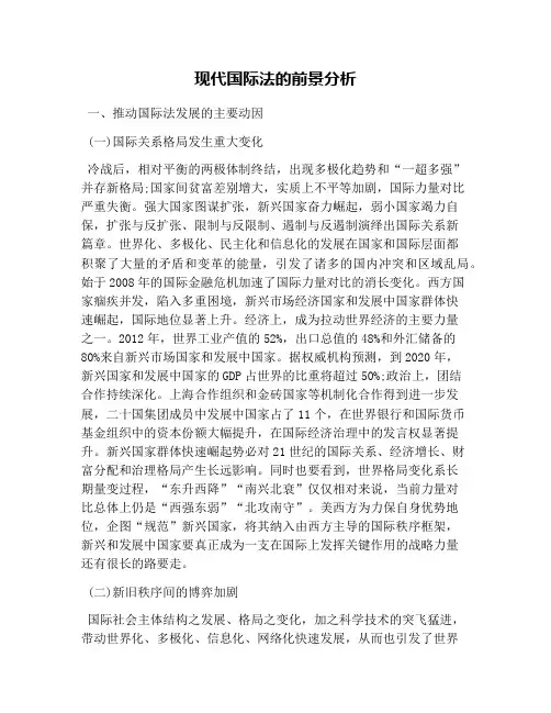 现代国际法的前景分析