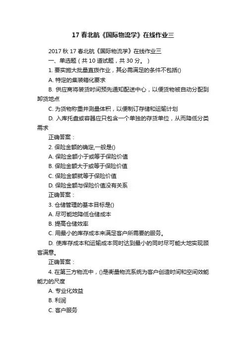 17春北航《国际物流学》在线作业三