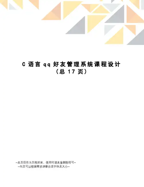 C语言qq好友管理系统课程设计