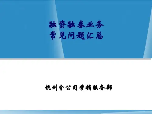 融资融券业务常见问题