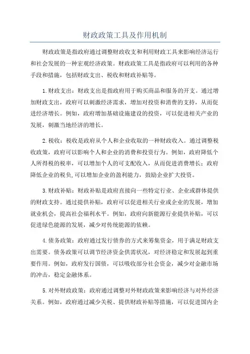 财政政策工具及作用机制