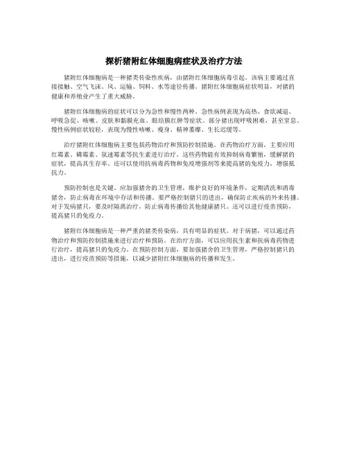 探析猪附红体细胞病症状及治疗方法