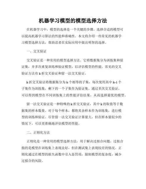 机器学习模型的模型选择方法