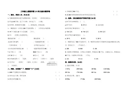 三年级上册数学第1-3单元测试卷(含答案)
