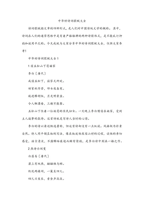 中华好诗词歌赋大全