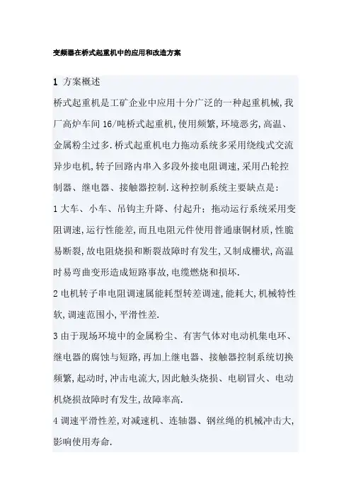 变频器在桥式起重机中的应用和改造方案