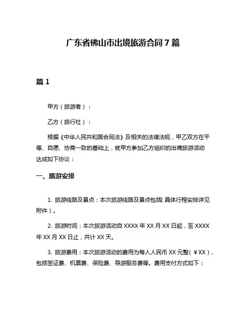 广东省佛山市出境旅游合同7篇
