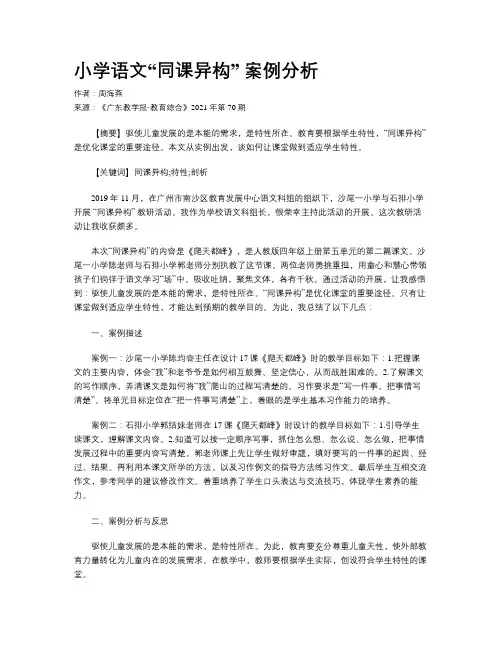 小学语文“同课异构” 案例分析