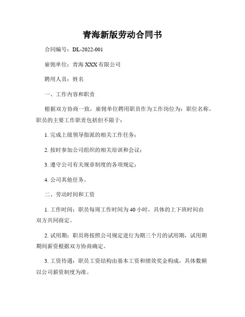 青海新版劳动合同书