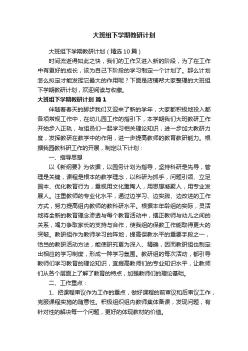 大班组下学期教研计划