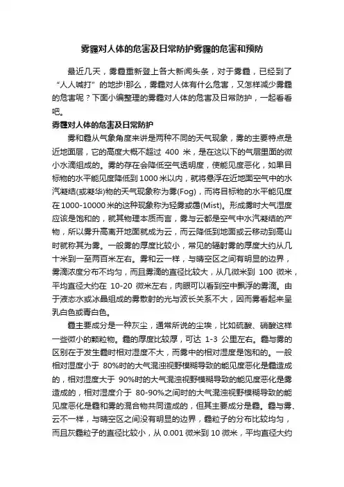 雾霾对人体的危害及日常防护雾霾的危害和预防