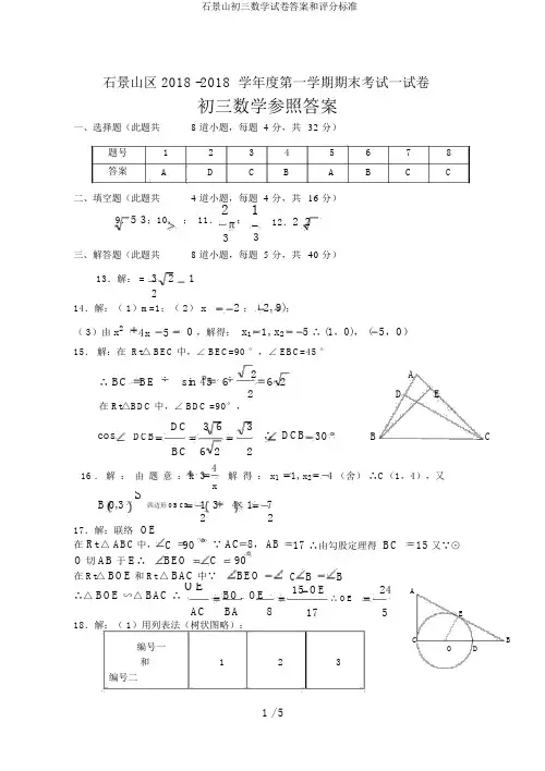 石景山初三数学试卷答案和评分标准