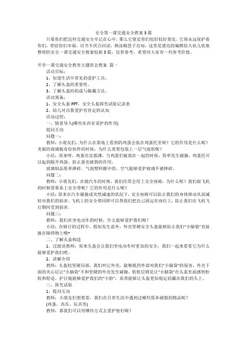 安全第一课交通安全教案3篇