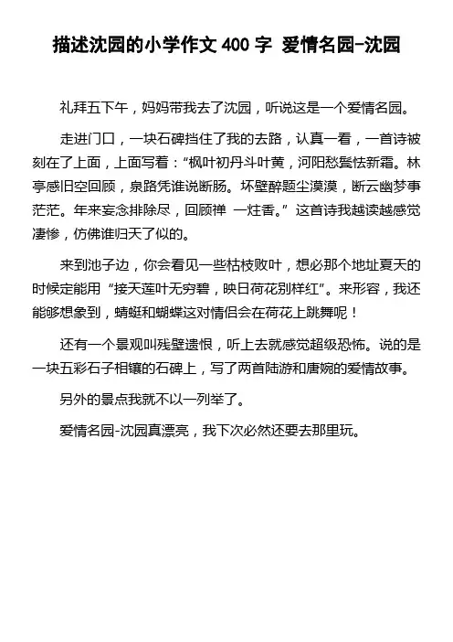 描述沈园的小学作文400字爱情名园沈园