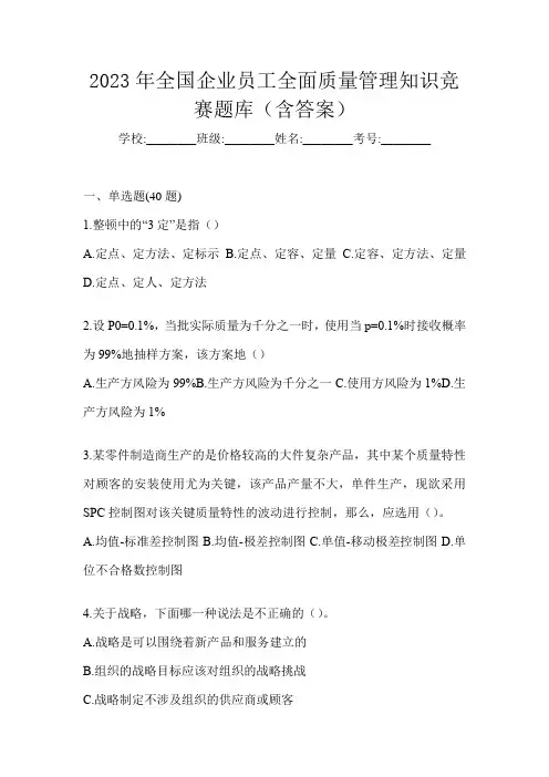 2023年全国企业员工全面质量管理知识竞赛题库(含答案)