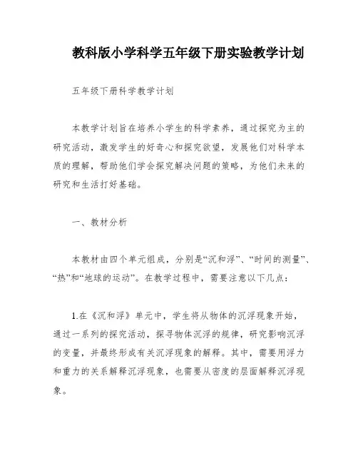 教科版小学科学五年级下册实验教学计划