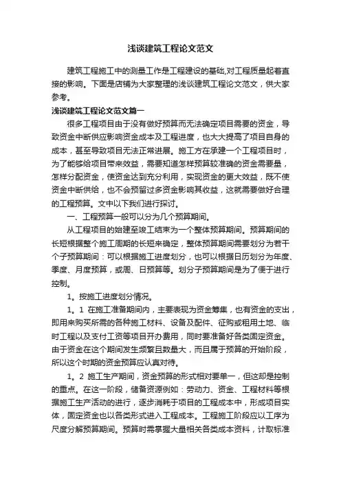浅谈建筑工程论文范文