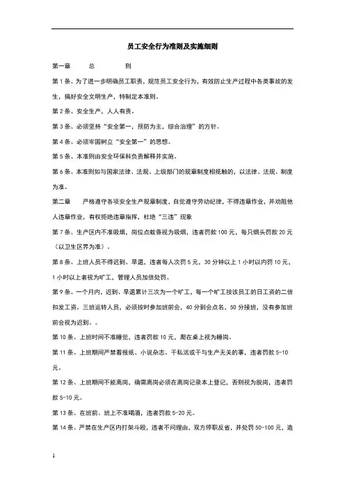 员工安全行为准则及实施细则