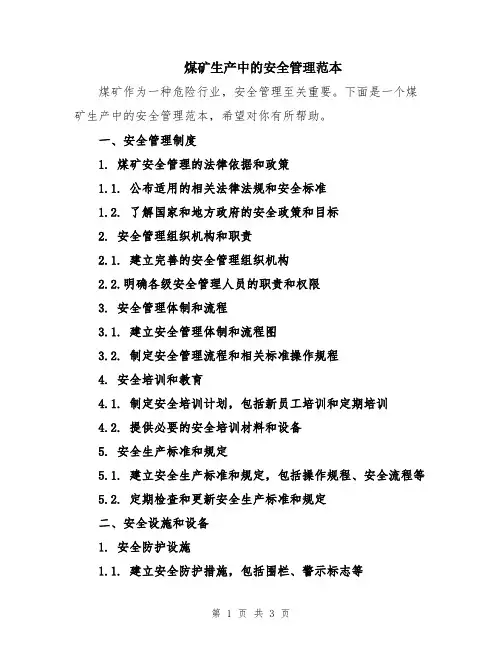 煤矿生产中的安全管理范本