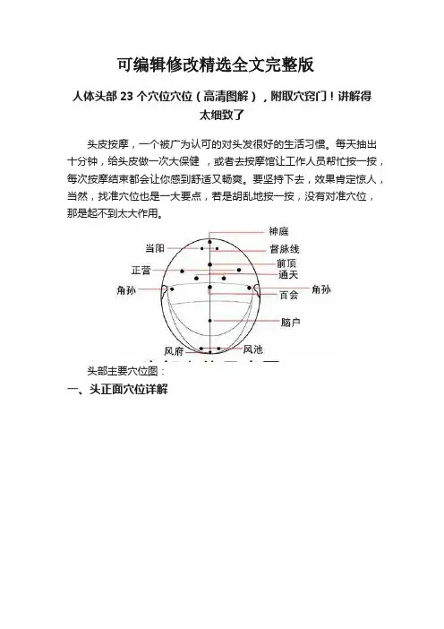 人体头部23个穴位穴位(高清图解),附取穴窍门!讲解得太细致了精选全文完整版