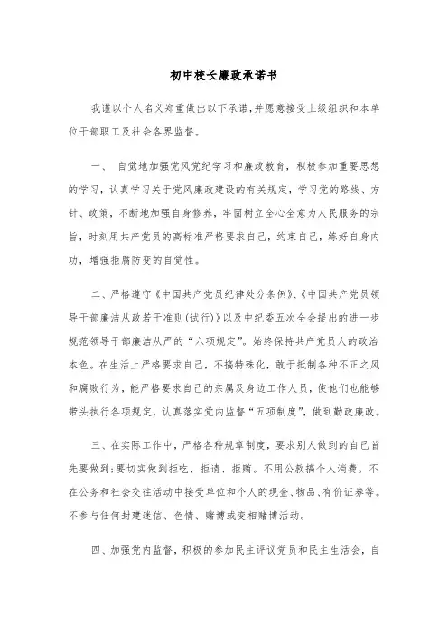 初中校长廉政承诺书（2篇）