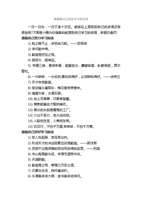 能激励自己好好学习的话语_经典句子