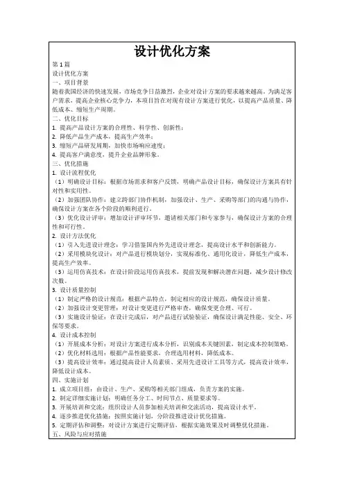 设计优化方案