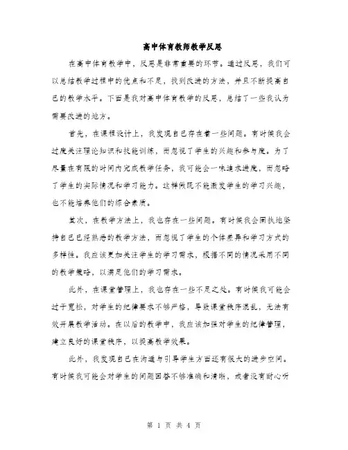 高中体育教师教学反思（2篇）