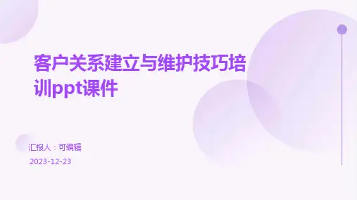 客户关系建立与维护技巧培训ppt课件